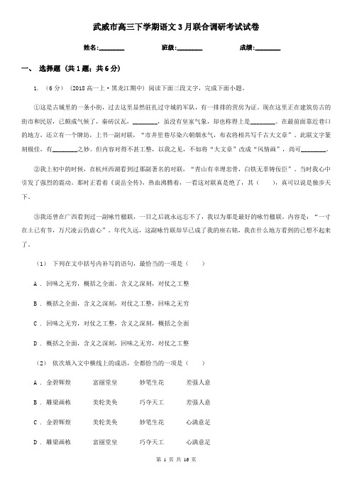 武威市高三下学期语文3月联合调研考试试卷