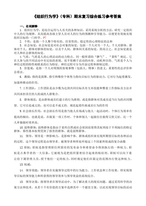 《组织行为学》专科期末复习综合练习参考答案