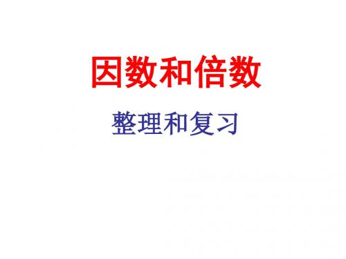 人教版五年级数学下册总复习《因数与倍数》课件