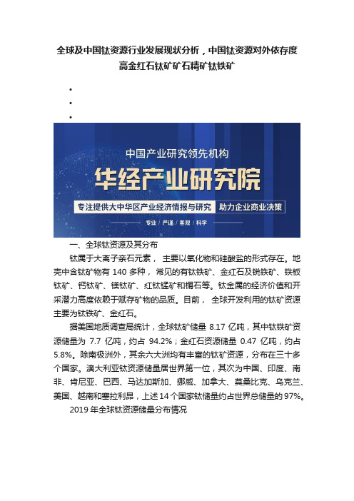 全球及中国钛资源行业发展现状分析，中国钛资源对外依存度高金红石钛矿矿石精矿钛铁矿