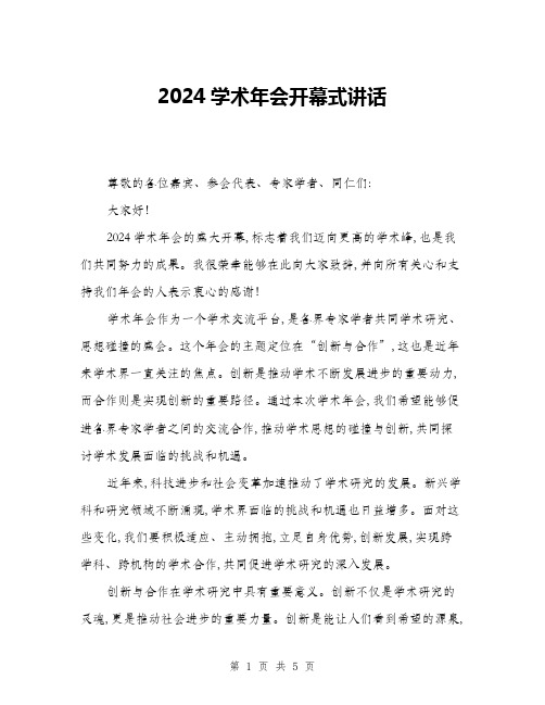 2024学术年会开幕式讲话(二篇)