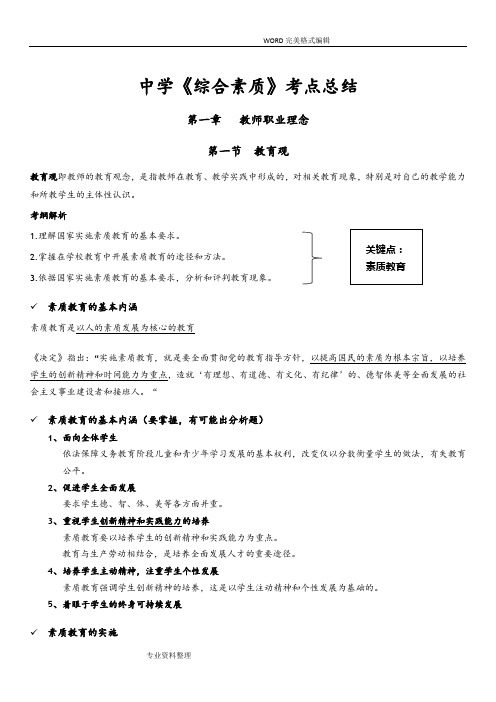 2018教师资格证中学《综合素质》考点总结