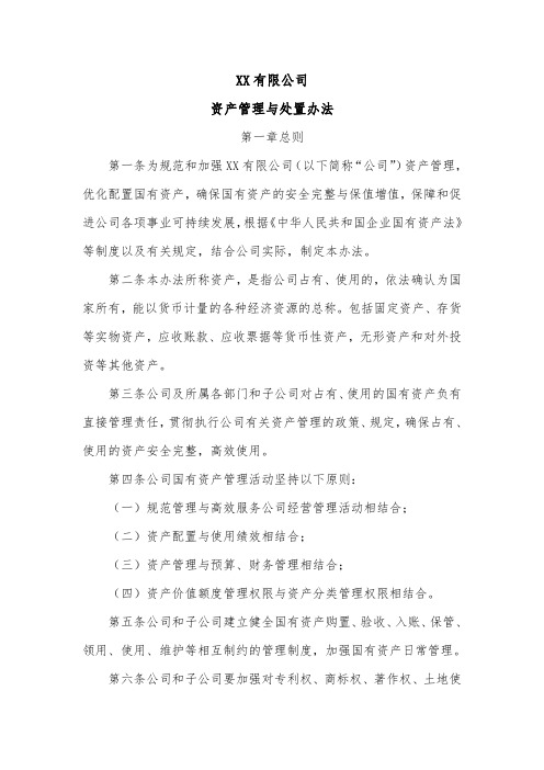 公司资产管理与处置办法