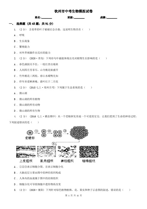 钦州市中考生物模拟试卷