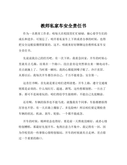 教师私家车安全责任书