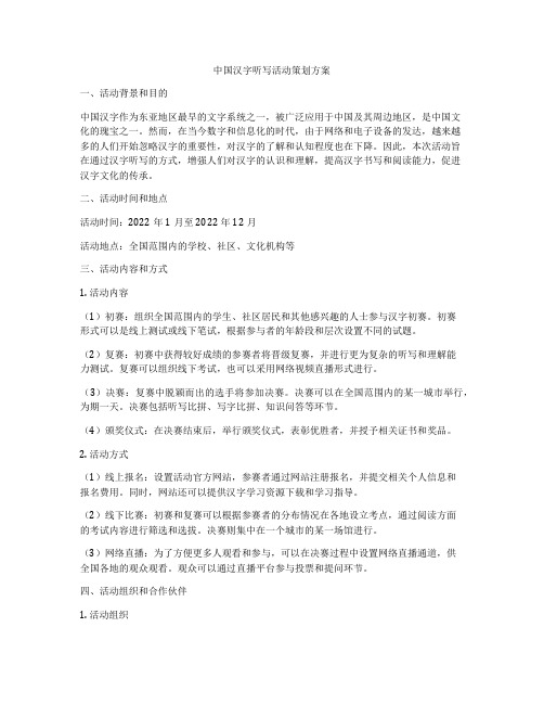 中国汉字听写活动策划方案