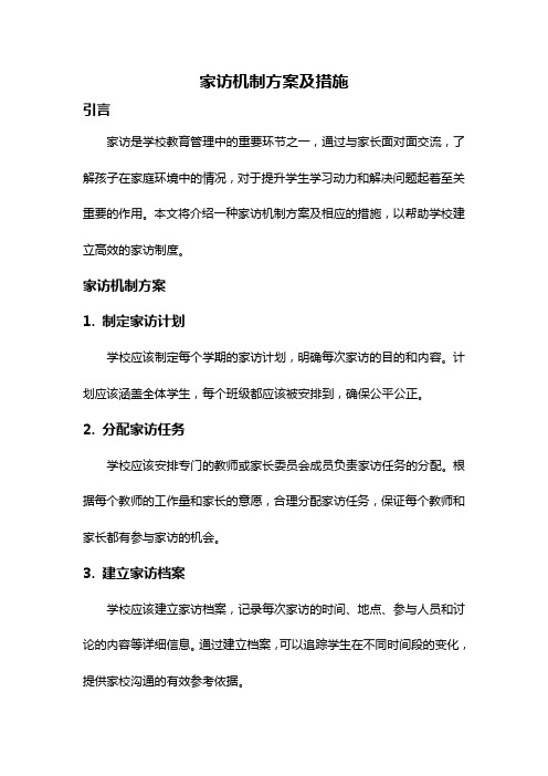 家访机制方案及措施