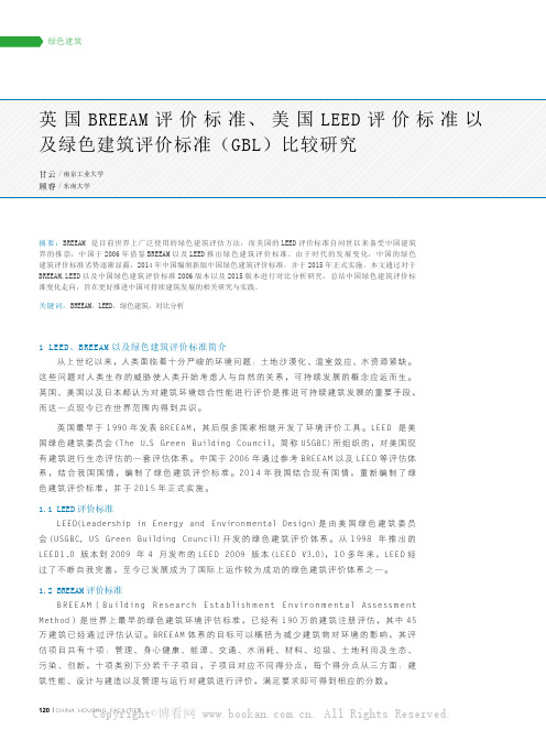 英国BREEAM 评价标准、美国LEED 评价标准以及绿色建筑评价标准（GBL）比较研究