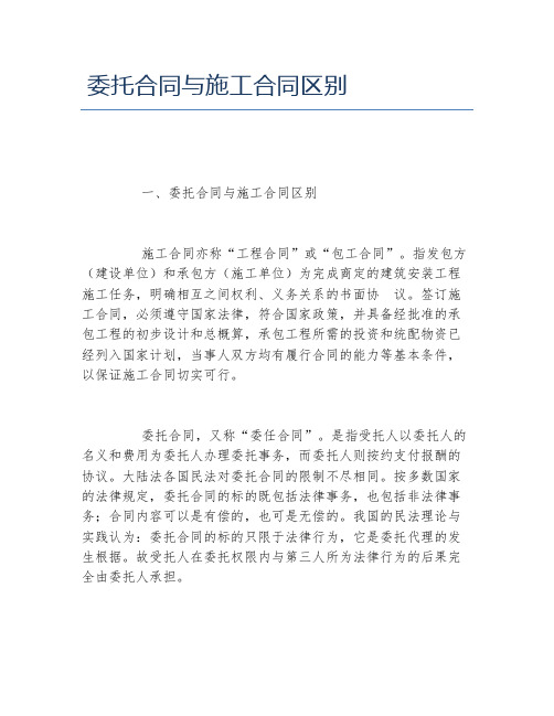 委托合同与施工合同区别