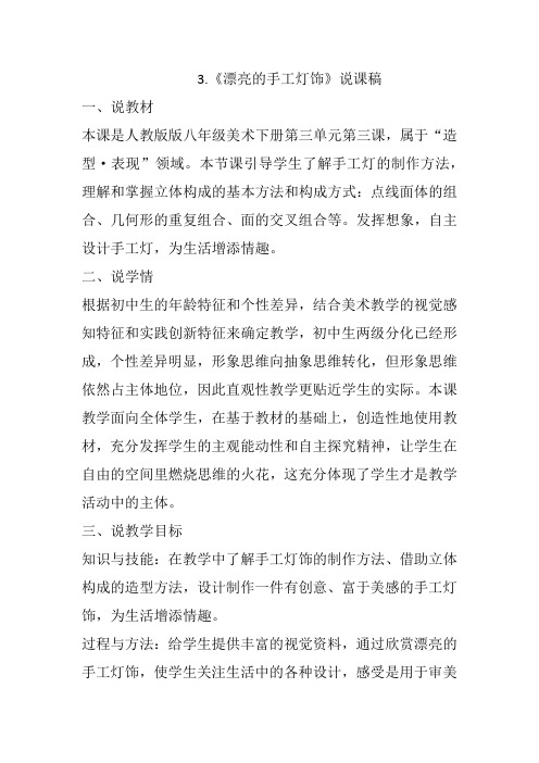 人教版八年级美术下册第三单元第三课《漂亮的手工灯饰》说课稿