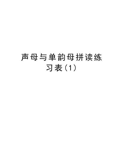 声母与单韵母拼读练习表(1)复习课程