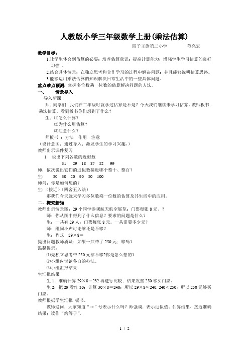 人教版小学三年级数学上册(乘法估算)