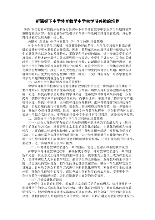 新课标下中学体育教学中学生学习兴趣的培养