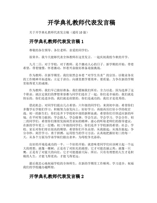 开学典礼教师代表发言稿