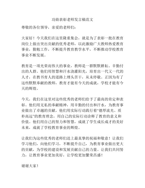 功勋表彰老师发言稿范文