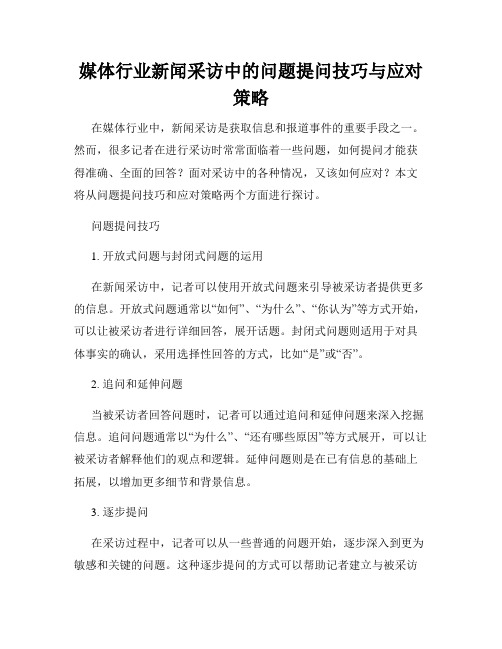 媒体行业新闻采访中的问题提问技巧与应对策略