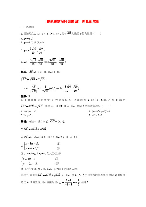 2011年高考数学总复习 提能拔高限时训练： 向量的应用(练习 详细解析)大纲人教版