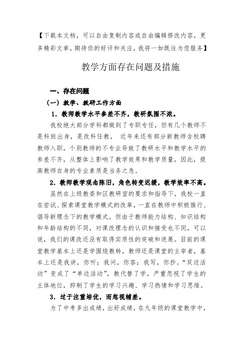 教学工作中存在的问题及措施