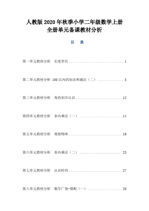 人教版2020年秋季小学二年级数学上册全册单元备课教材分析