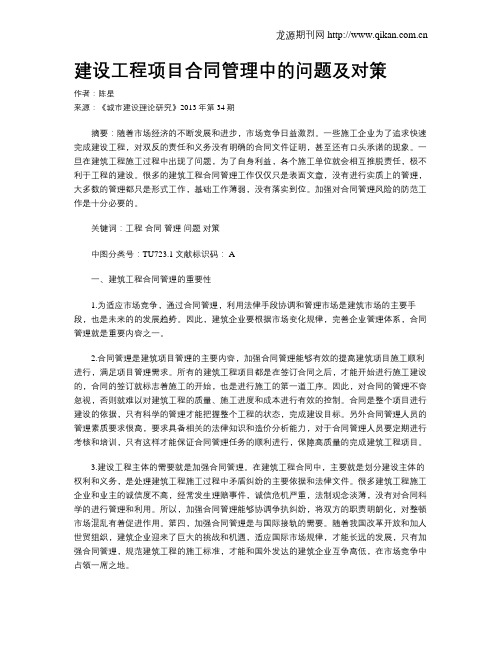 建设工程项目合同管理中的问题及对策