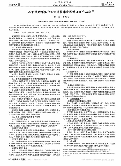 石油技术服务企业测井技术发展管理研究与应用