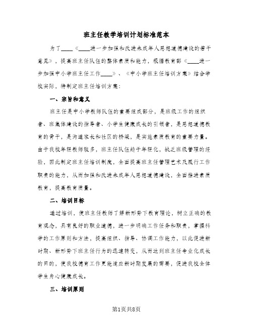 班主任教学培训计划标准范本（3篇）