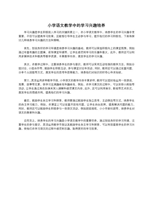 小学语文教学中的学习兴趣培养