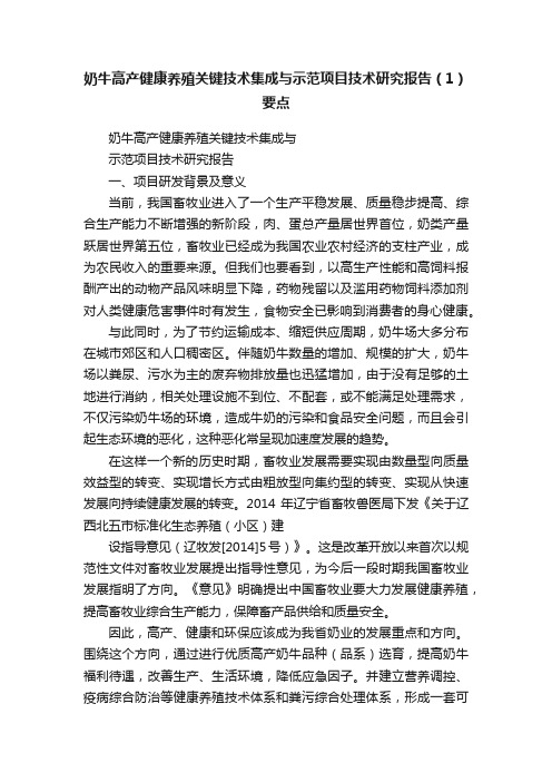 奶牛高产健康养殖关键技术集成与示范项目技术研究报告（1）要点