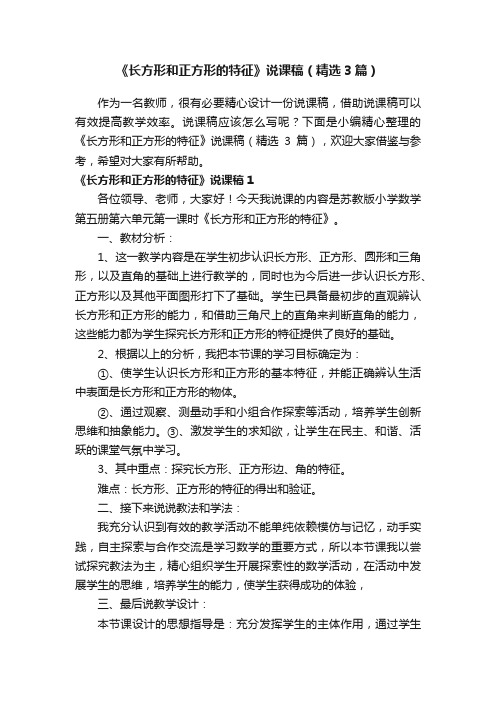 《长方形和正方形的特征》说课稿（精选3篇）