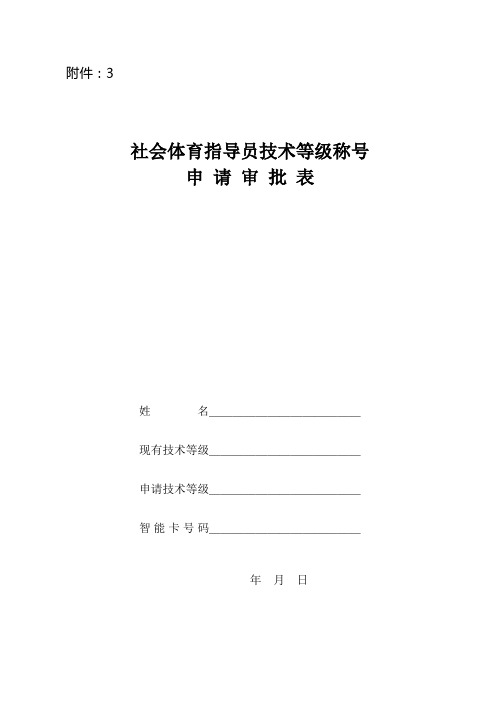 社会体育指导员技术等级称号申请书