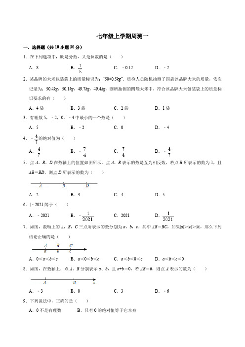 人教版七年级数学上学期周测一