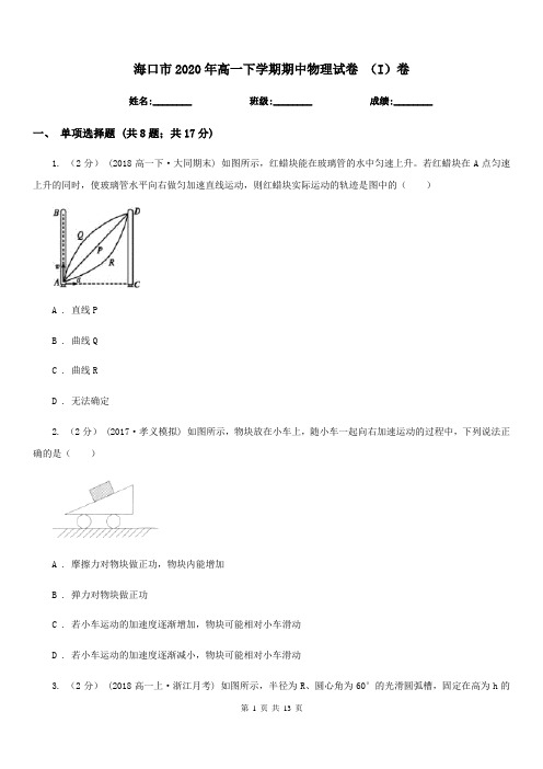 海口市2020年高一下学期期中物理试卷 (I)卷