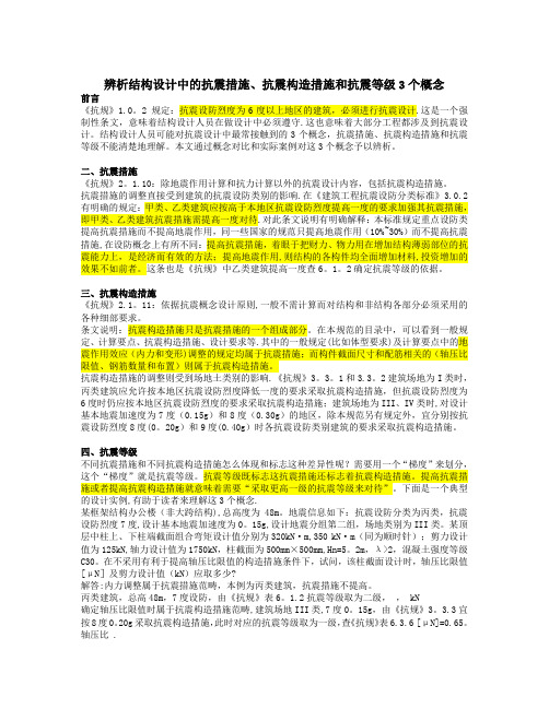 辨析结构设计中的抗震措施、抗震构造措施和抗震等级3个概念