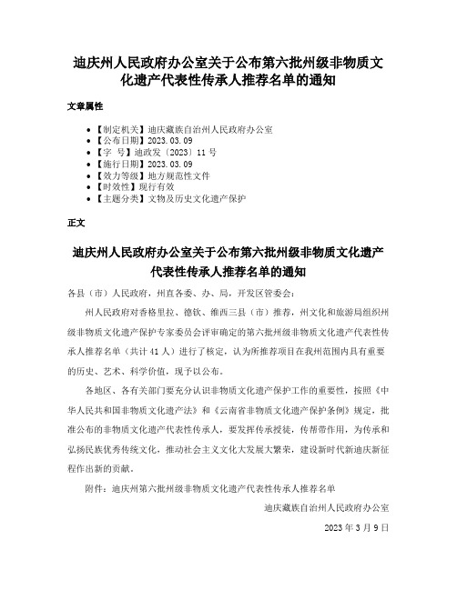 迪庆州人民政府办公室关于公布第六批州级非物质文化遗产代表性传承人推荐名单的通知