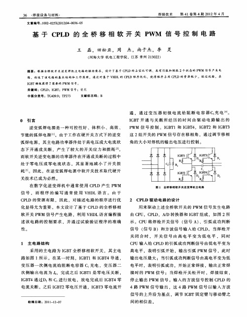 基于CPLD的全桥移相软开关PWM信号控制电路