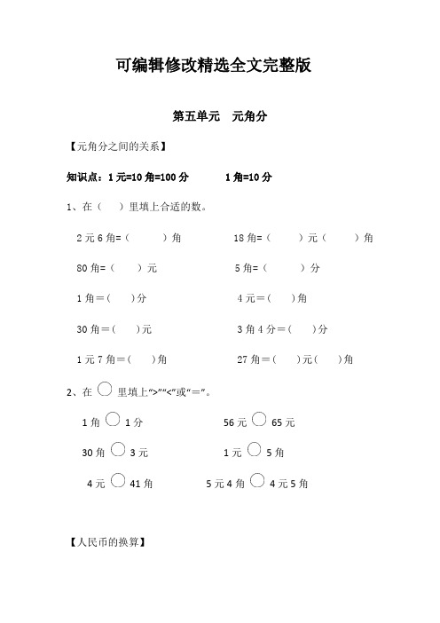 (苏教版)一年级数学下册试题---第五单元元角分易错题----精选全文完整版