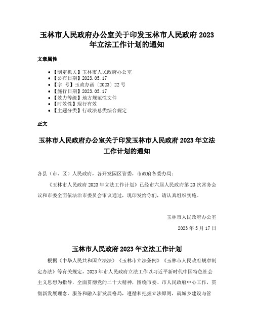 玉林市人民政府办公室关于印发玉林市人民政府2023年立法工作计划的通知