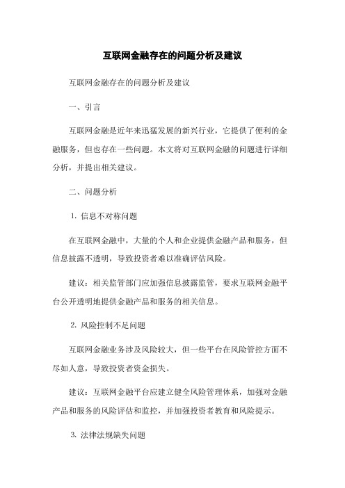 互联网金融存在的问题分析及建议