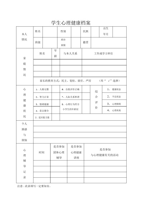 心理健康档案表格