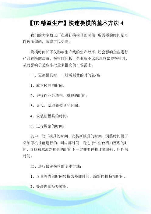 【IE精益生产】快速换模的基本方法4.doc