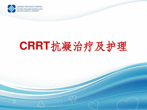 《CRRT抗凝治疗》PPT课件