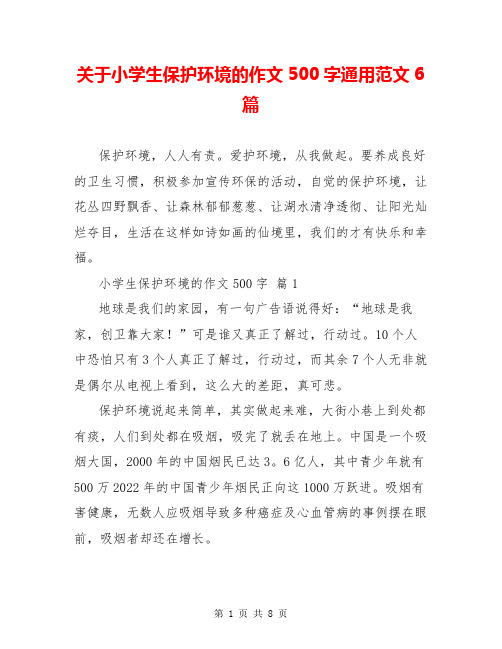 关于小学生保护环境的作文500字通用范文6篇