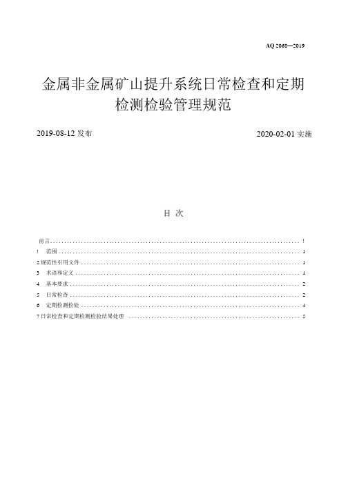 2068-2019 金属非金属矿山提升系统日常检查和定期检测检验管理规范