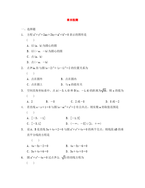 【步步高】2020学年高中数学 章末检测二基础过关训练 新人教B版必修2