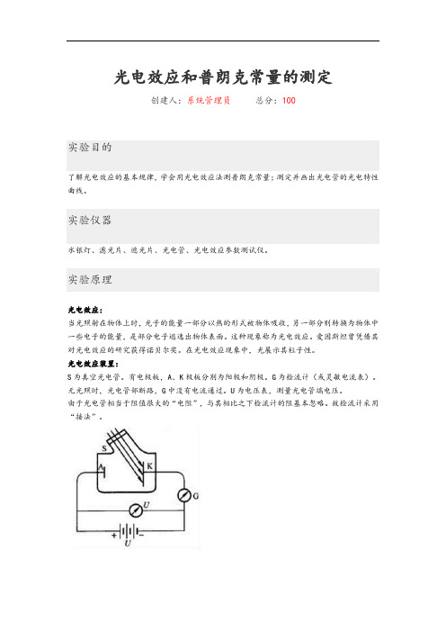 光电效应和普朗克常量地测定-实验资料报告材料