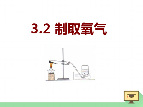 《制取氧气》维持生命之气—氧气PPT课件