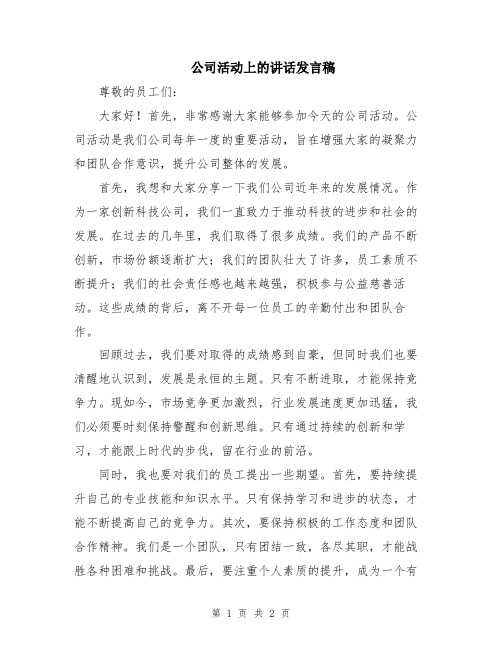 公司活动上的讲话发言稿