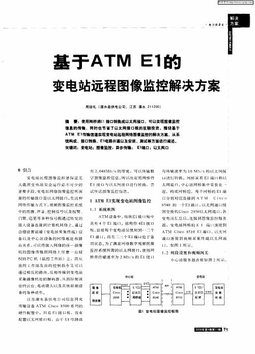 基于ATM E1的变电站远程图像监控解决方案