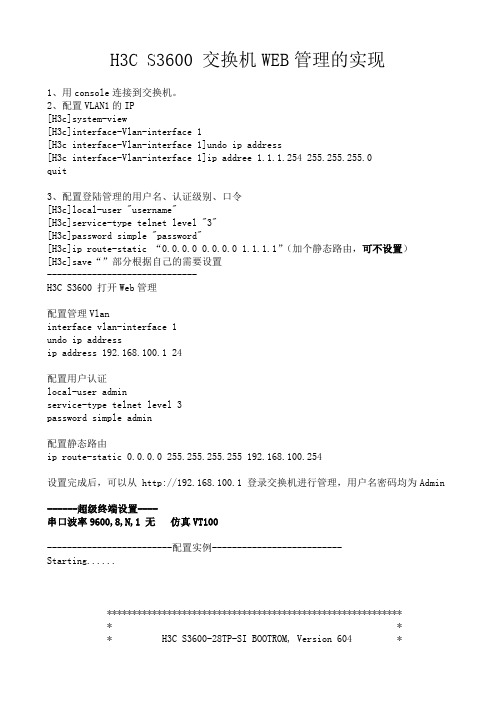 H3C S3600 交换机WEB管理的实现(含本人配置实例)