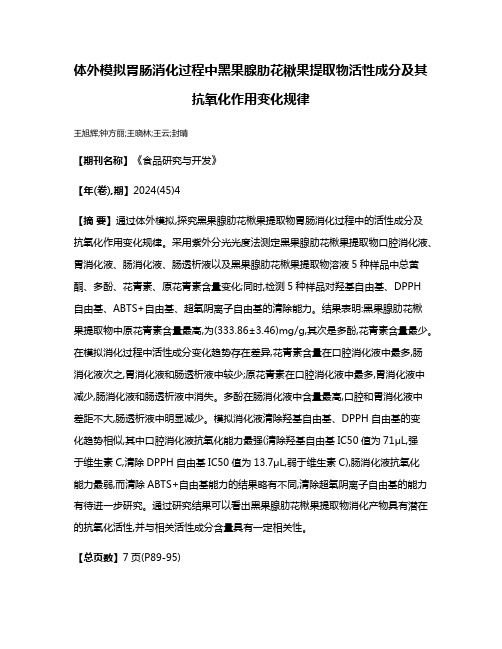 体外模拟胃肠消化过程中黑果腺肋花楸果提取物活性成分及其抗氧化作用变化规律